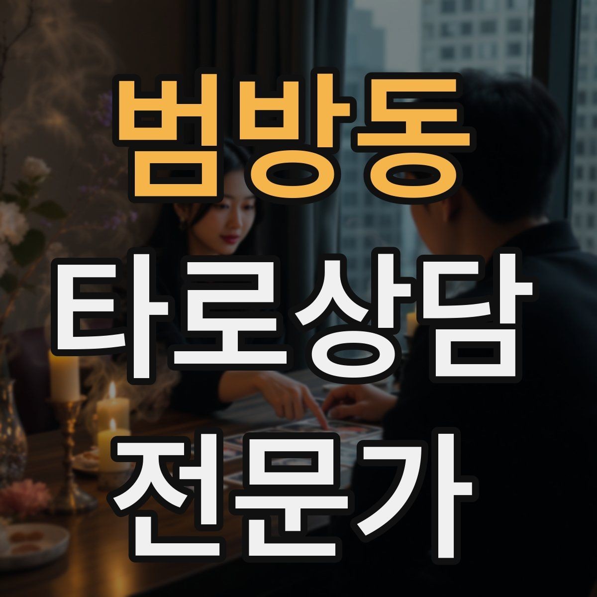 범방동 타로상담전문가 자격증 내담자 목표를 먼저 정하면 쉬워지는 리딩