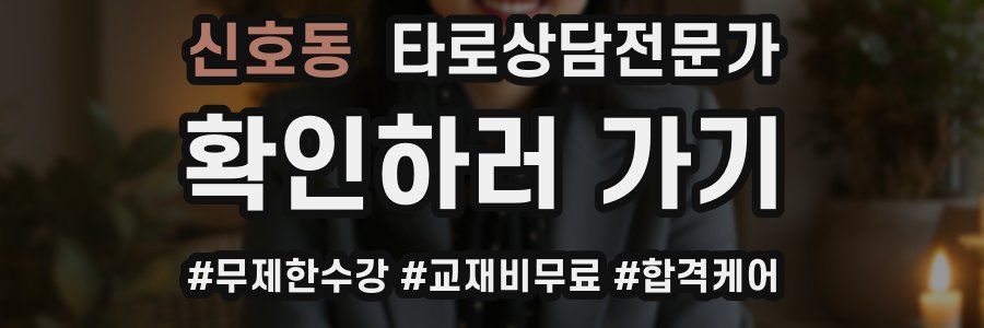 신호동 타로상담전문가 자격증