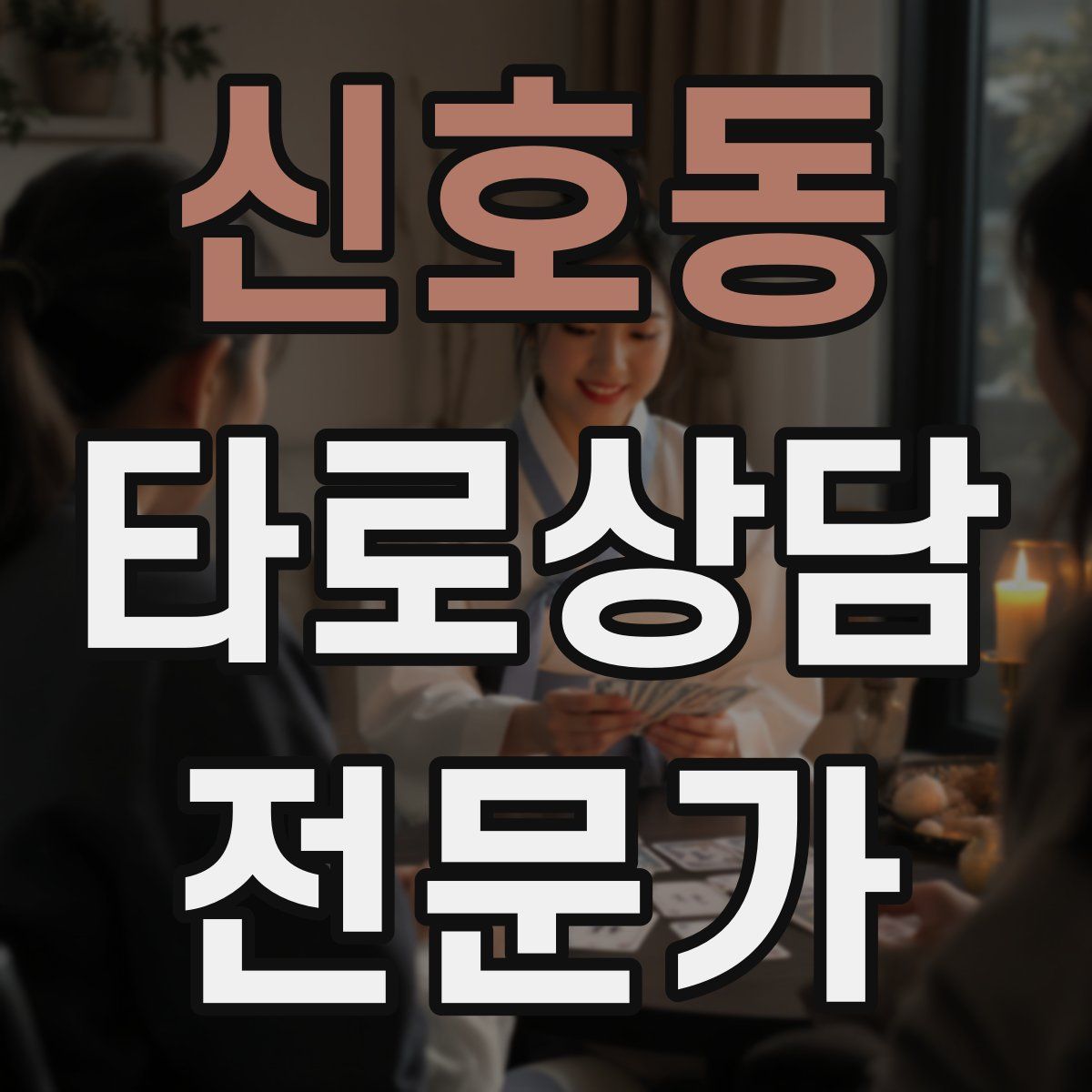 신호동 타로상담전문가 자격증