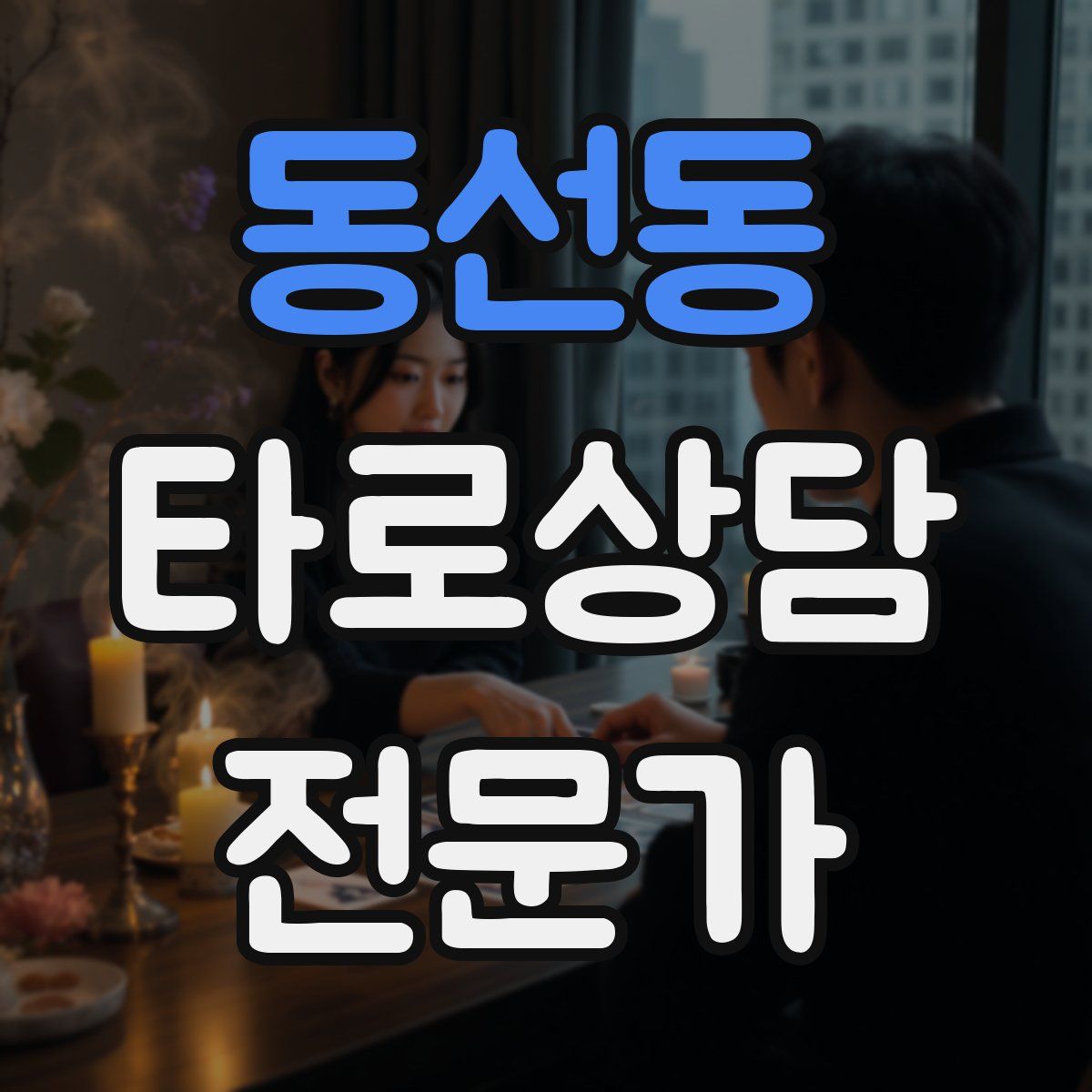 동선동 타로상담전문가 자격증