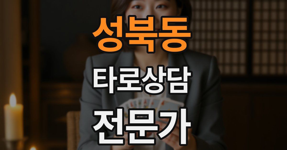 성북동 타로상담전문가 자격증