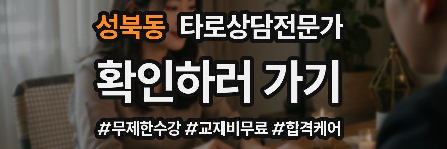 성북동 타로상담전문가 자격증