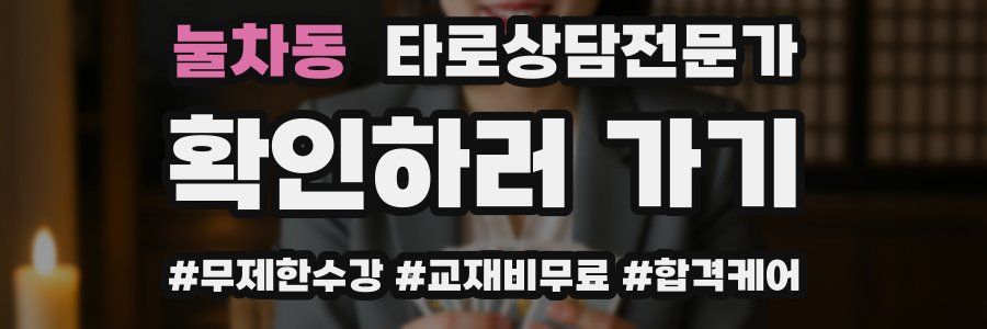 눌차동 타로상담전문가 자격증