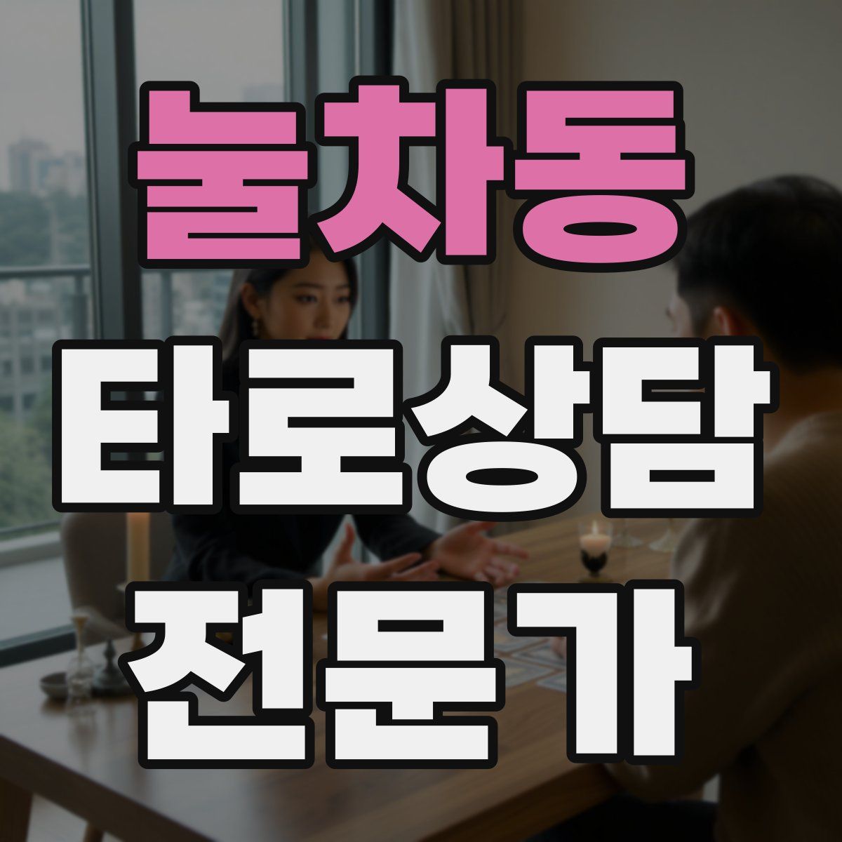 눌차동 타로상담전문가 자격증