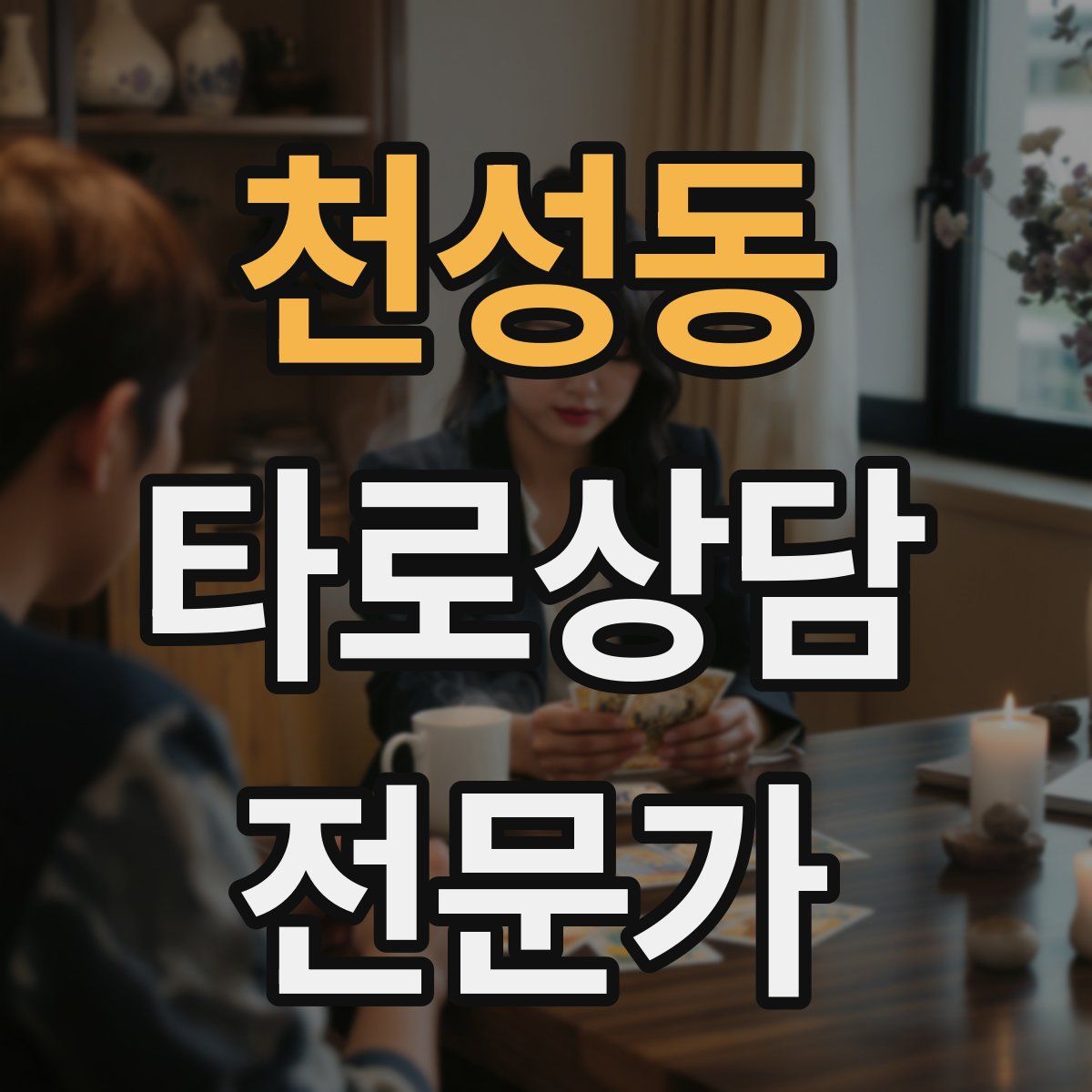 천성동 타로상담전문가 자격증