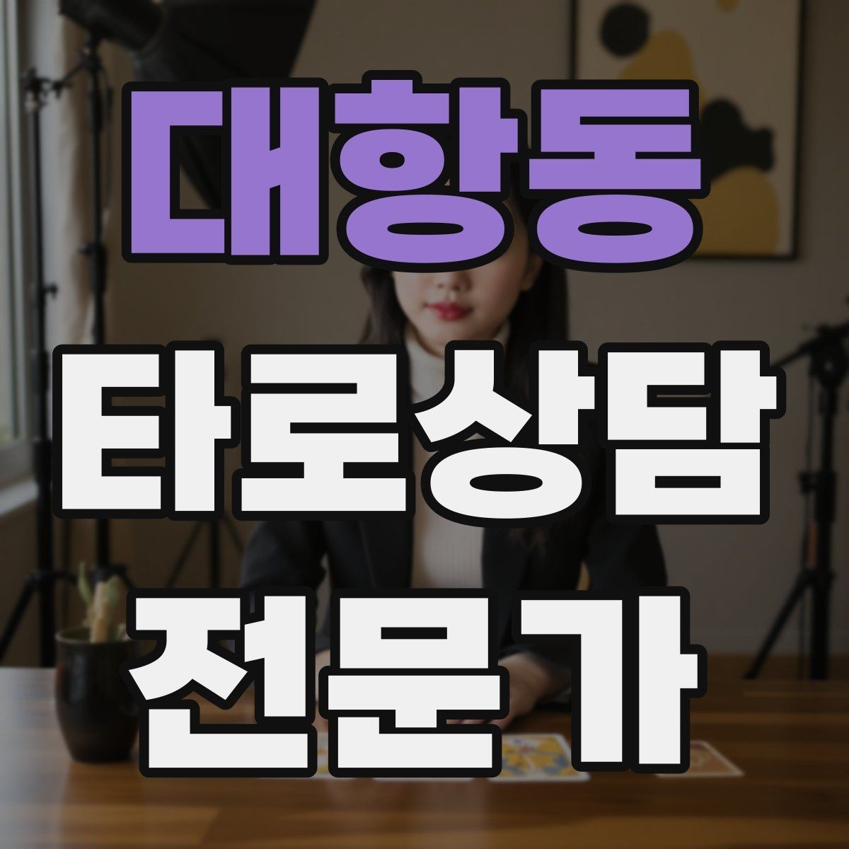 대항동 타로상담전문가 자격증 오답노트로 해석 실수 줄이는 방법