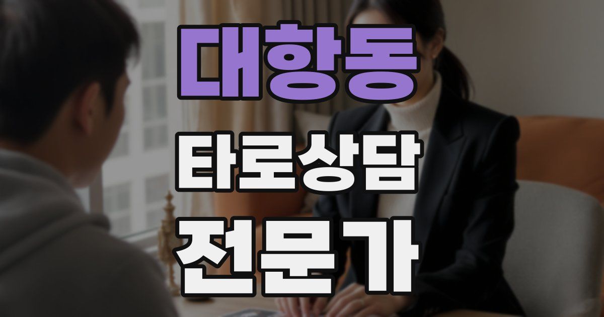 대항동 타로상담전문가 자격증