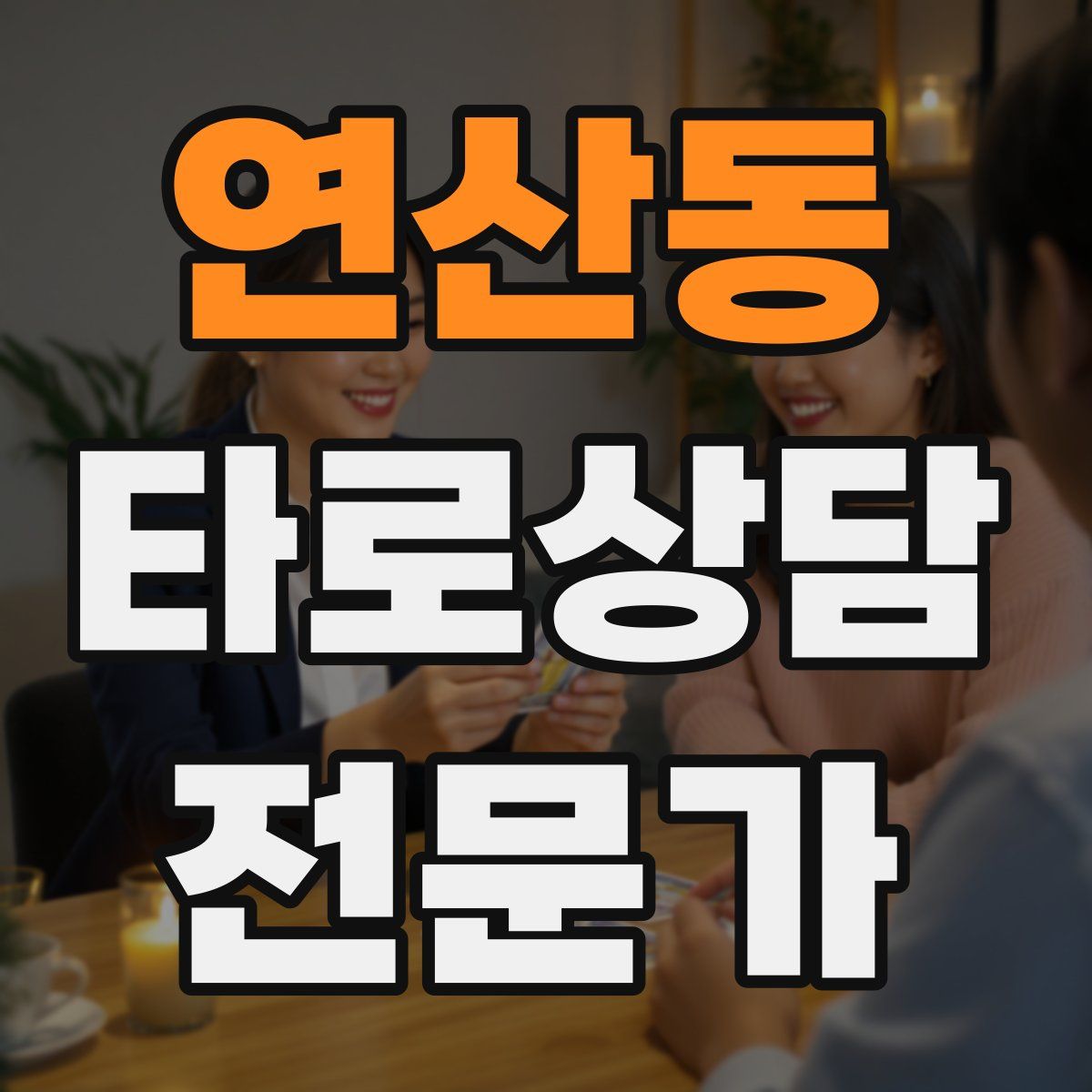 연산동 타로상담전문가 자격증