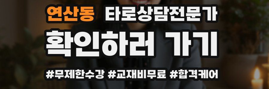 연산동 타로상담전문가 자격증