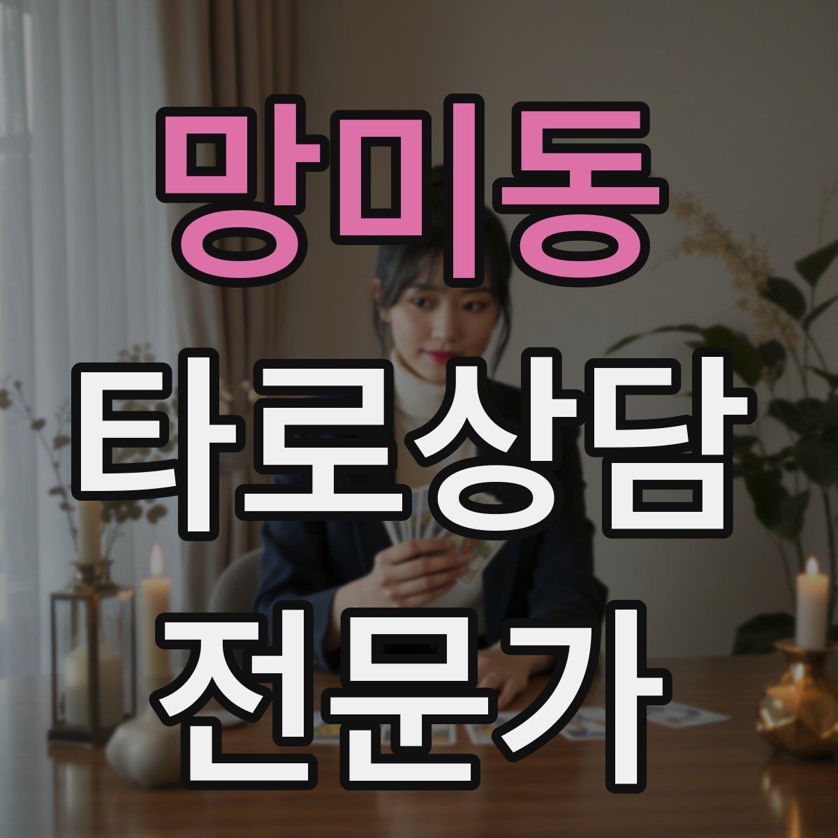 망미동 타로상담전문가 자격증 상담 가격표를 보기 좋게 만드는 방법