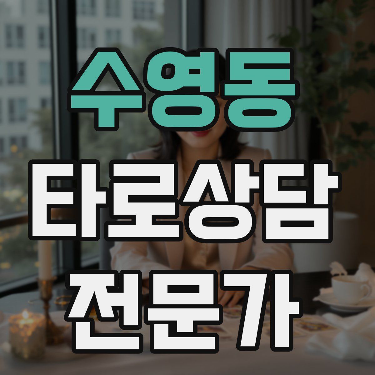 수영동 타로상담전문가 자격증