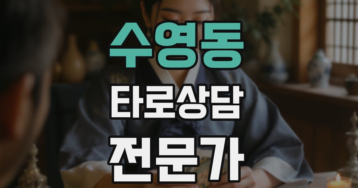 수영동 타로상담전문가 자격증