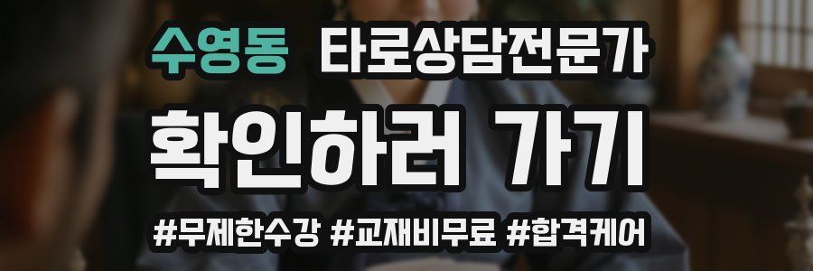 수영동 타로상담전문가 자격증