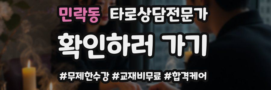 민락동 타로상담전문가 자격증