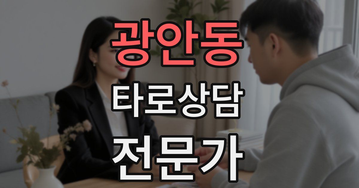 광안동 타로상담전문가 자격증