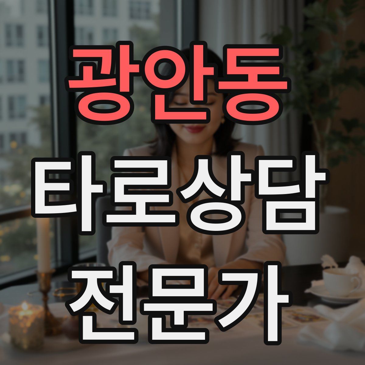 광안동 타로상담전문가 자격증