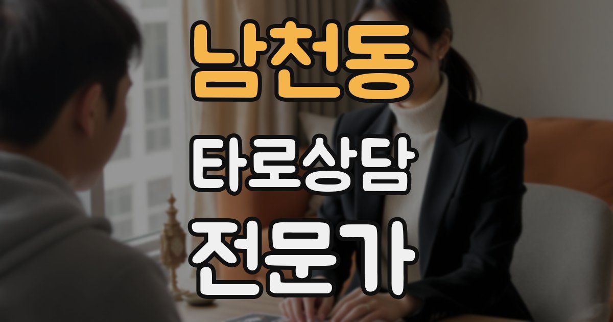 남천동 타로상담전문가 자격증