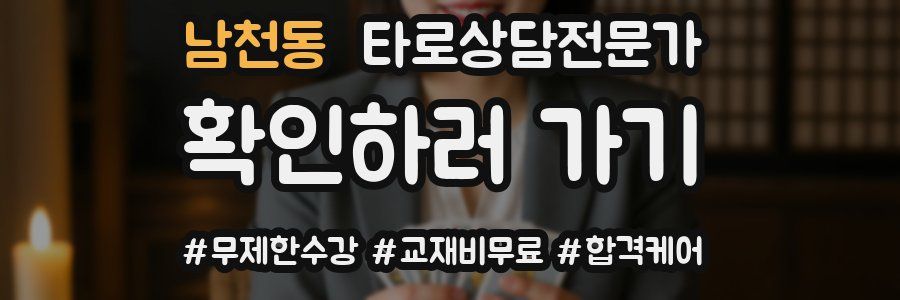 남천동 타로상담전문가 자격증