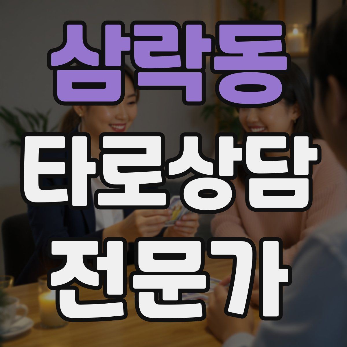 삼락동 타로상담전문가 자격증 인간관계 갈등 질문을 정리하는 리딩 순서