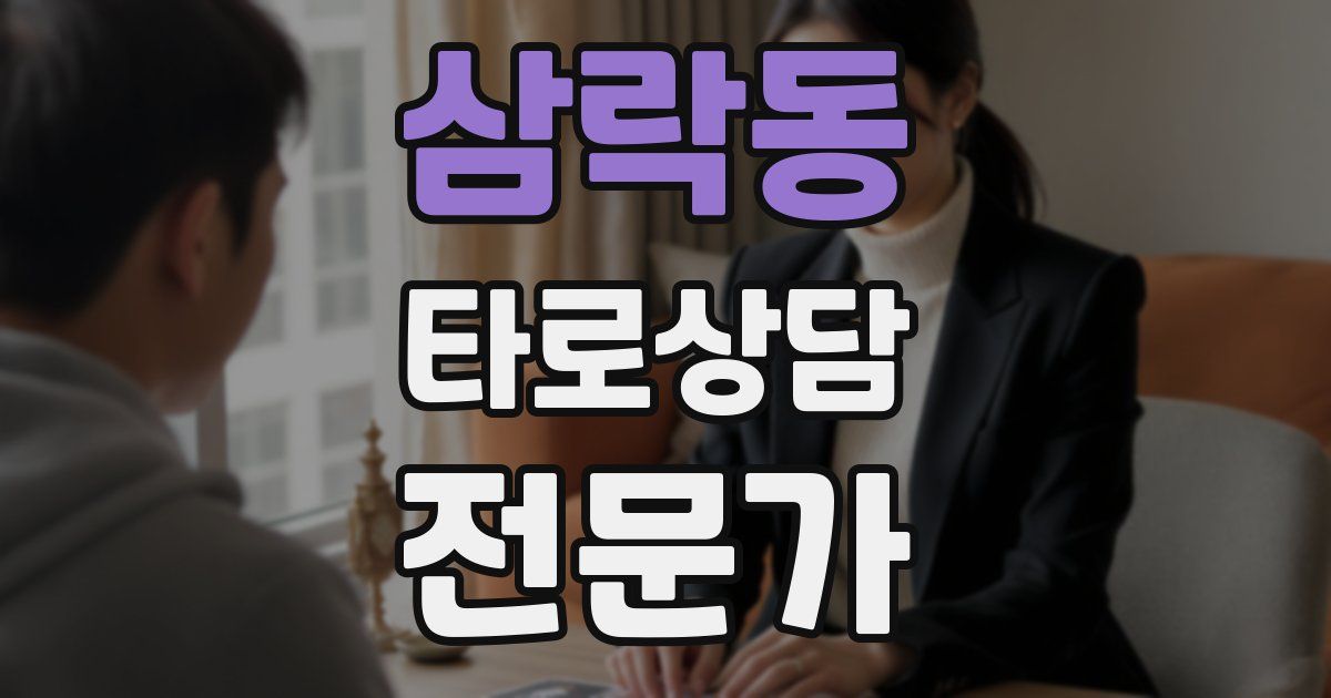 삼락동 타로상담전문가 자격증