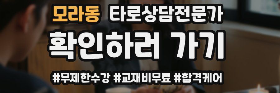 모라동 타로상담전문가 자격증