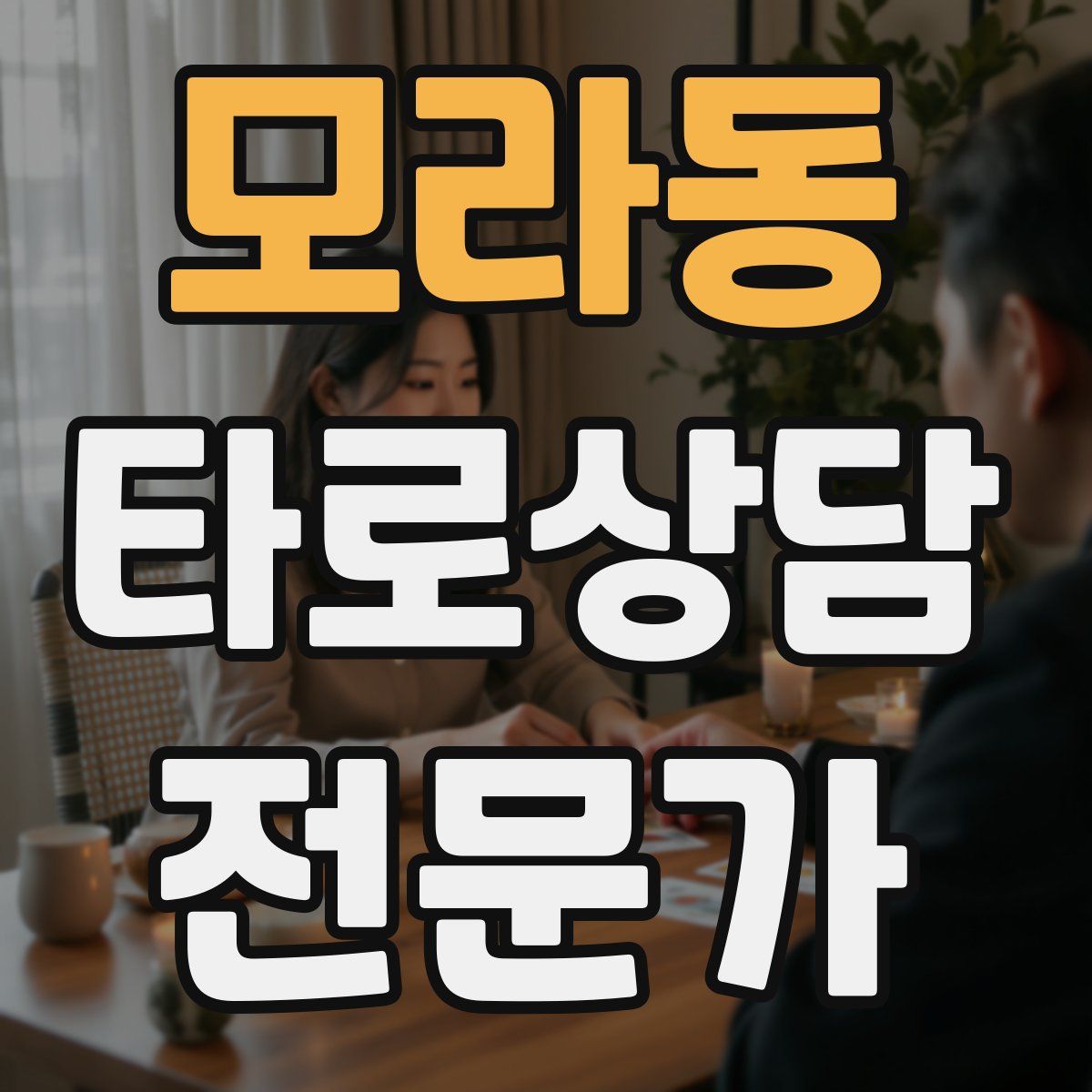 모라동 타로상담전문가 자격증