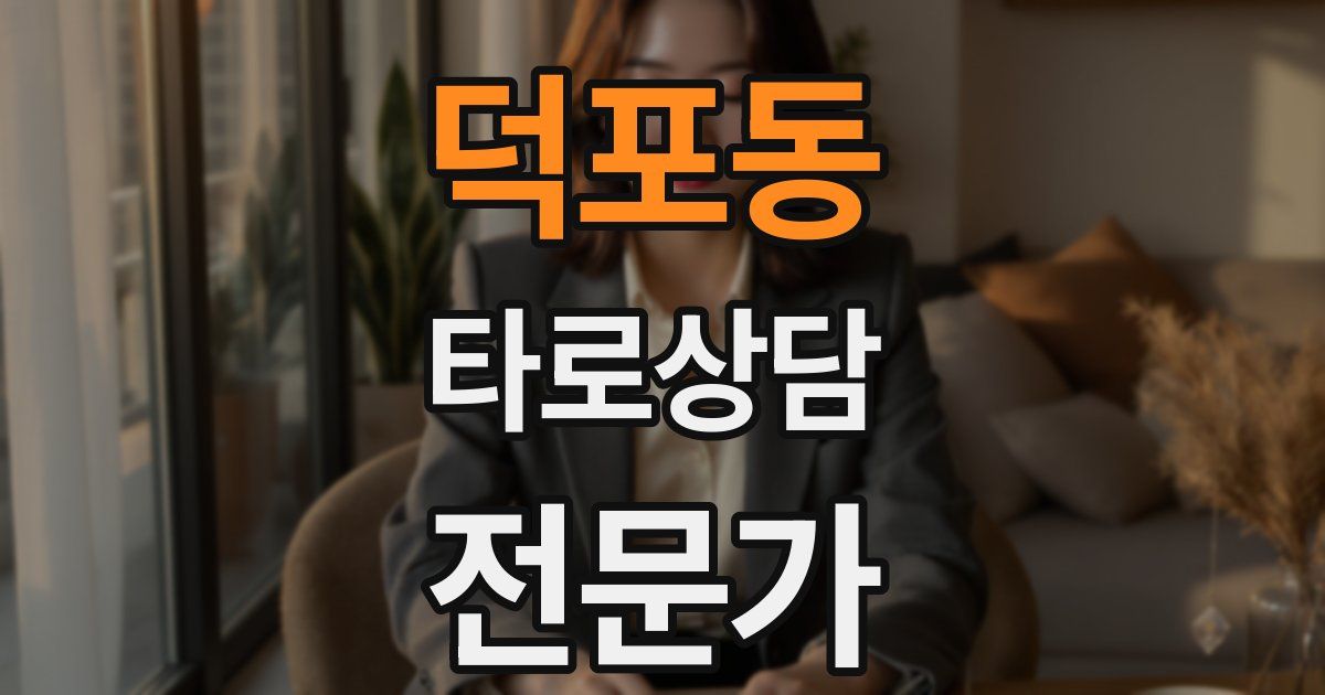 덕포동 타로상담전문가 자격증