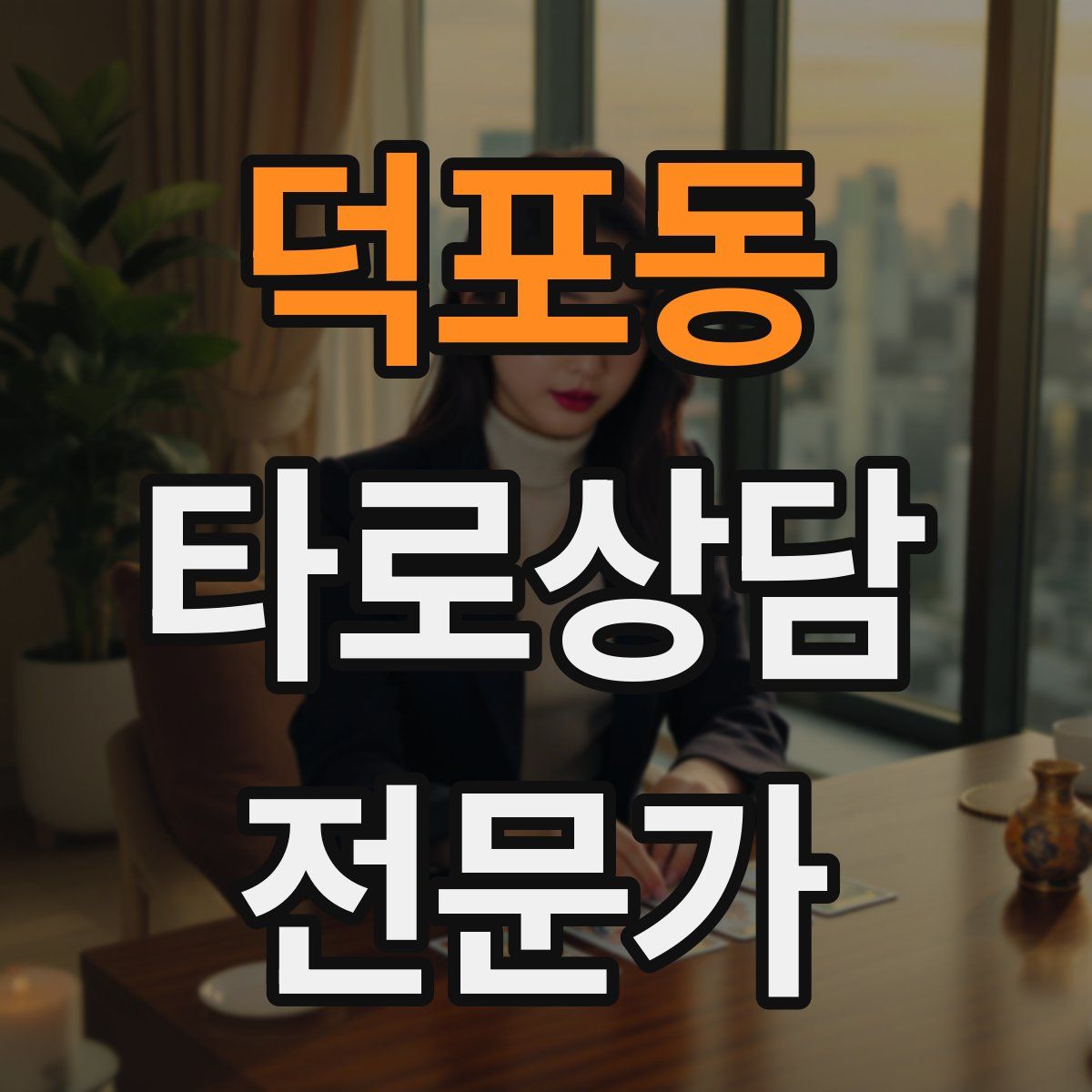 덕포동 타로상담전문가 자격증