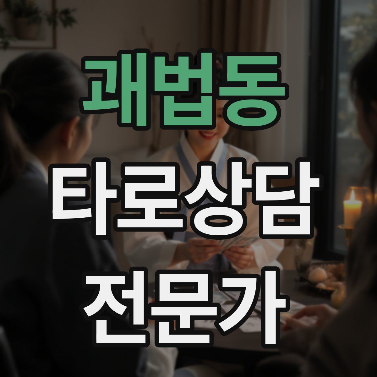 괘법동 타로상담전문가 자격증
