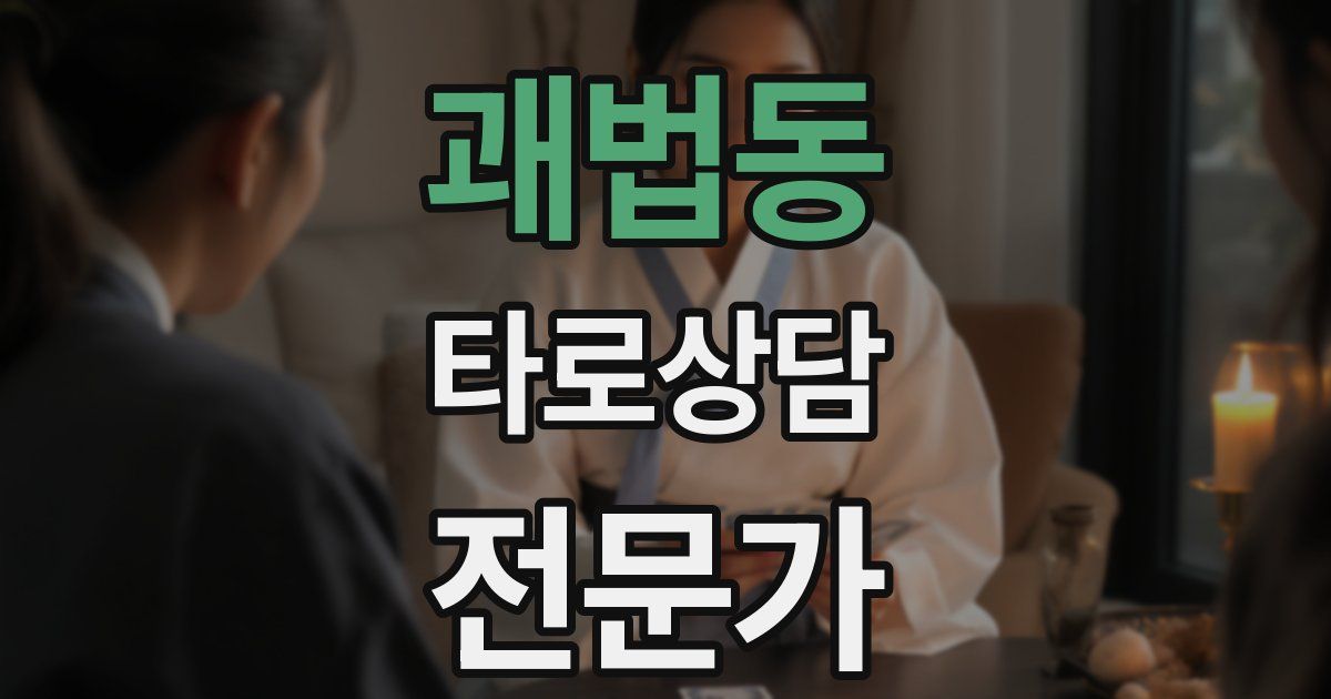 괘법동 타로상담전문가 자격증