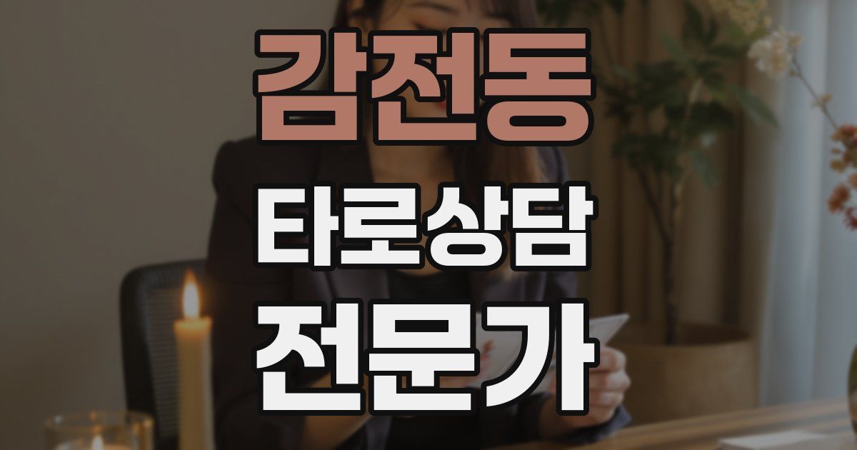 감전동 타로상담전문가 자격증