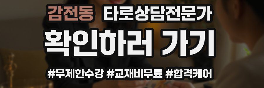 감전동 타로상담전문가 자격증