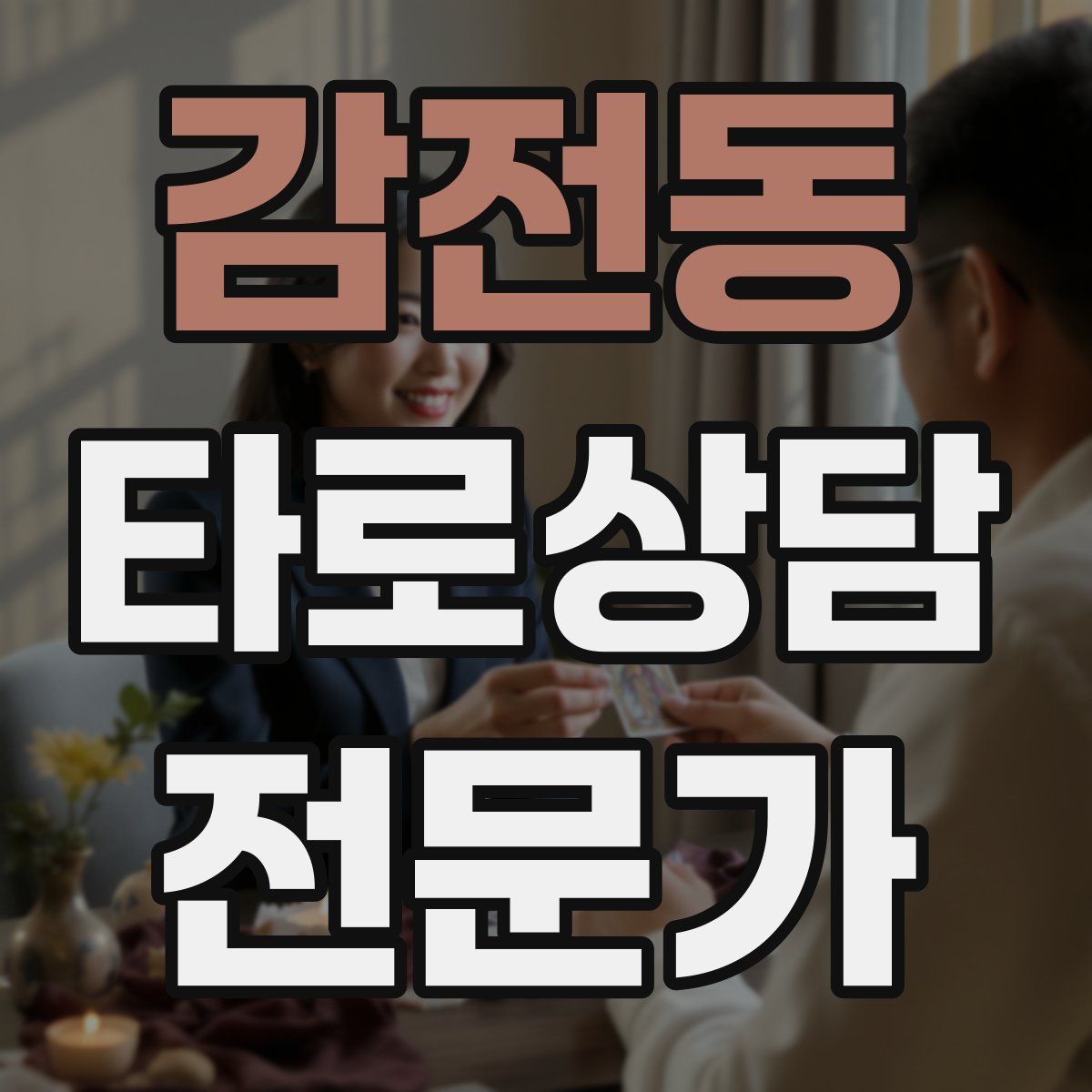 감전동 타로상담전문가 자격증