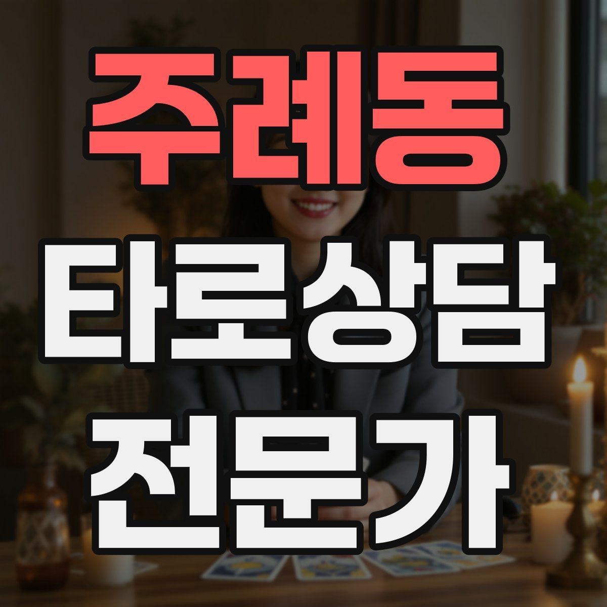 주례동 타로상담전문가 자격증 상담 전후 멘트 스크립트 만들기