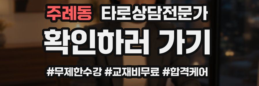 주례동 타로상담전문가 자격증