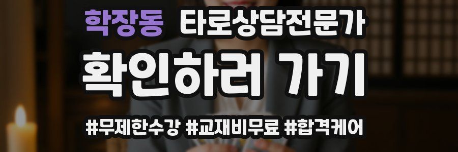 학장동 타로상담전문가 자격증