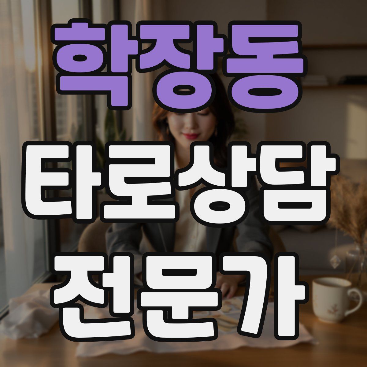 학장동 타로상담전문가 자격증