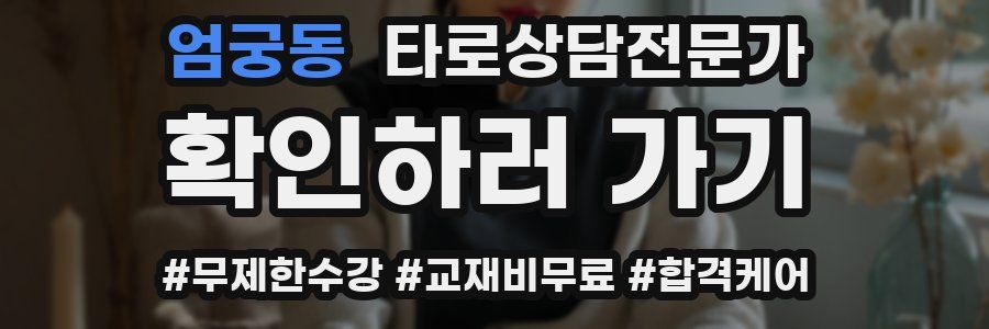엄궁동 타로상담전문가 자격증
