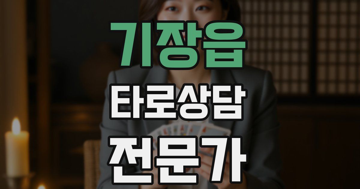 기장읍 타로상담전문가 자격증