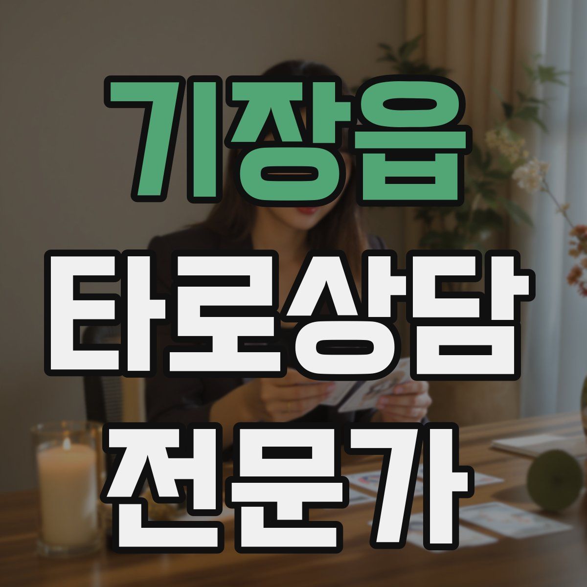 기장읍 타로상담전문가 자격증
