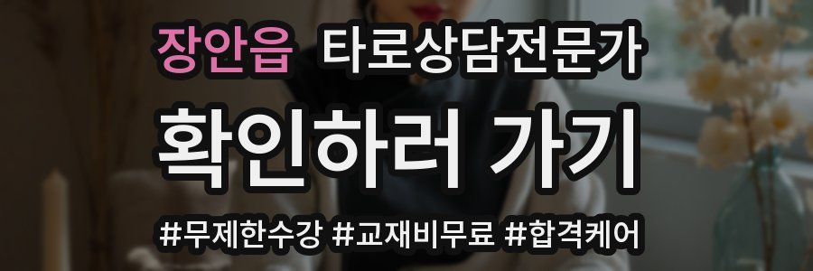 장안읍 타로상담전문가 자격증