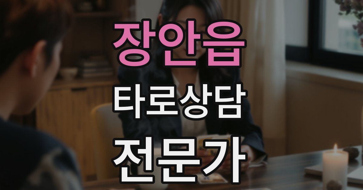 장안읍 타로상담전문가 자격증