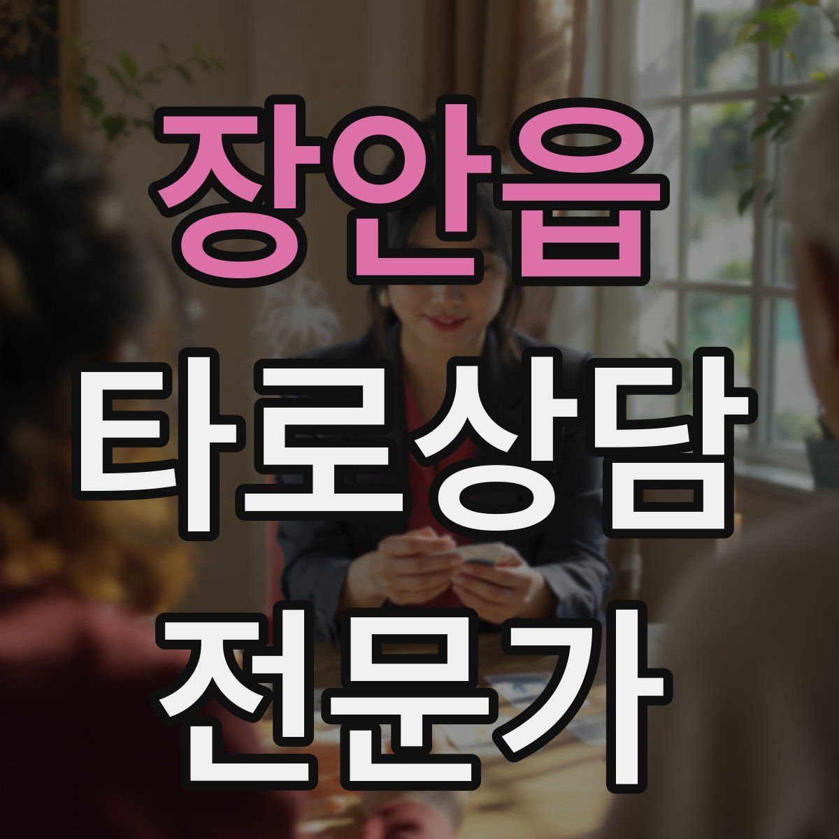 장안읍 타로상담전문가 자격증