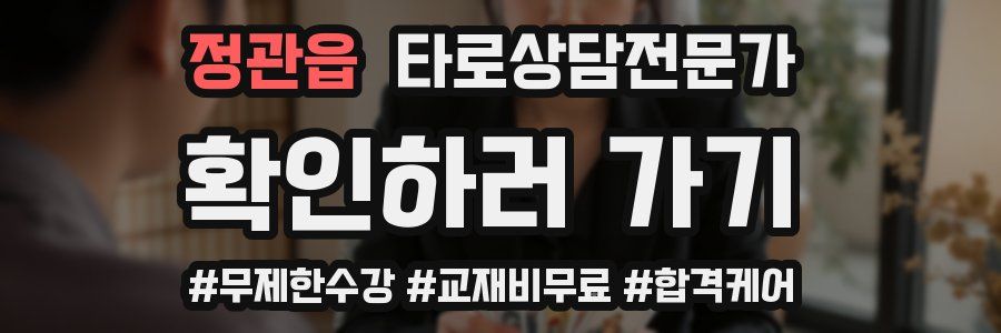 정관읍 타로상담전문가 자격증