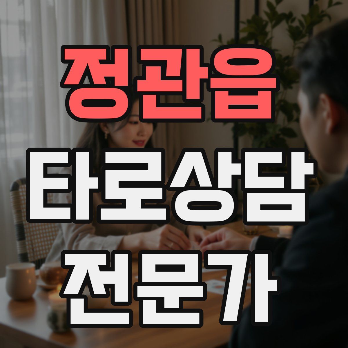 정관읍 타로상담전문가 자격증