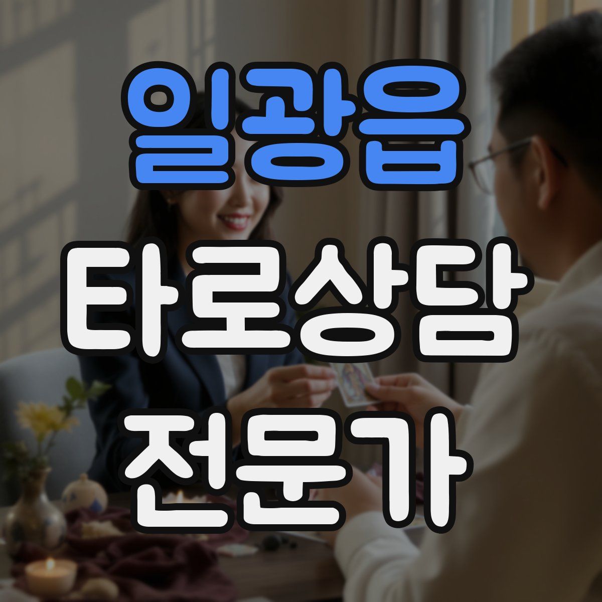일광읍 타로상담전문가 자격증
