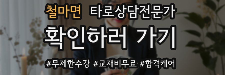 철마면 타로상담전문가 자격증