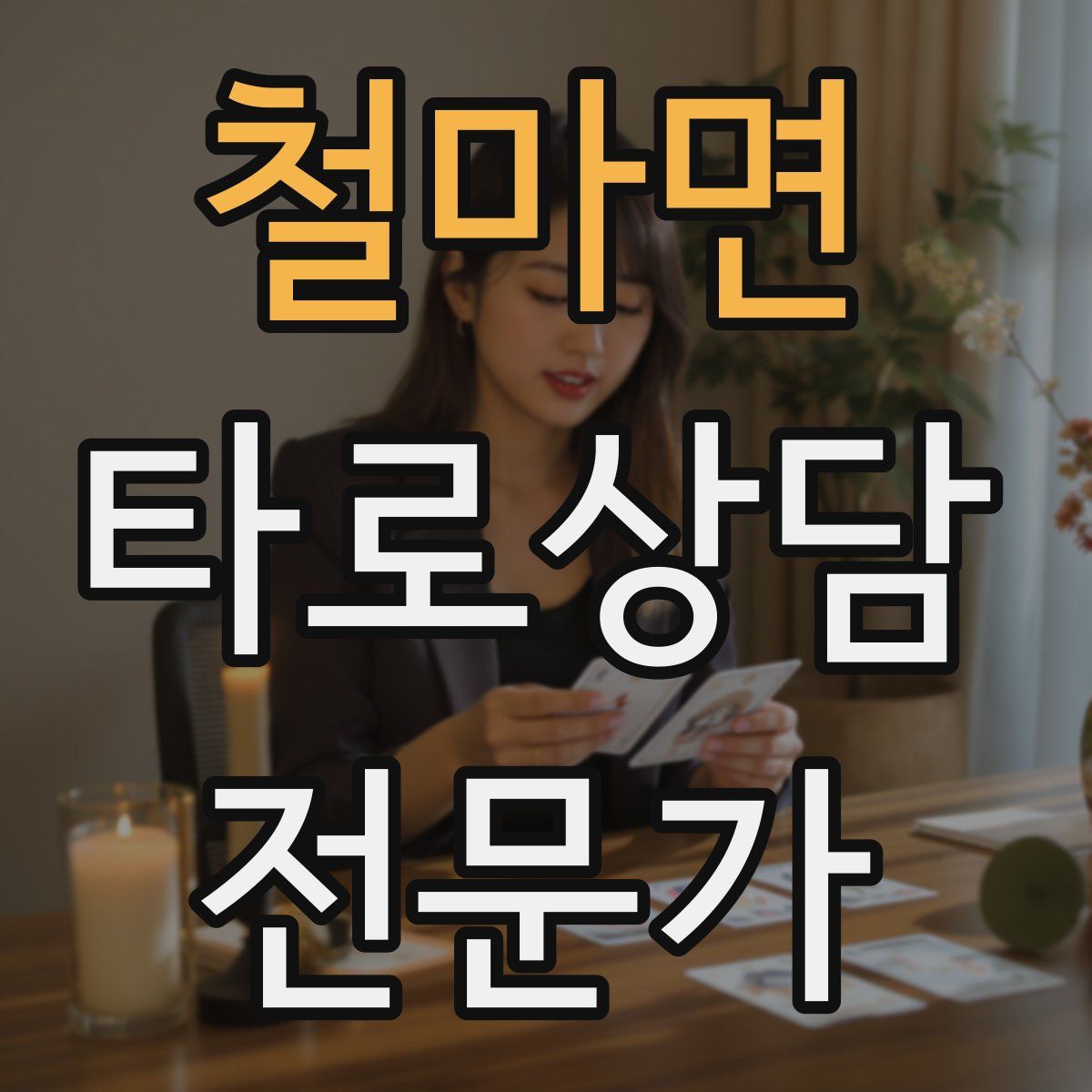 철마면 타로상담전문가 자격증
