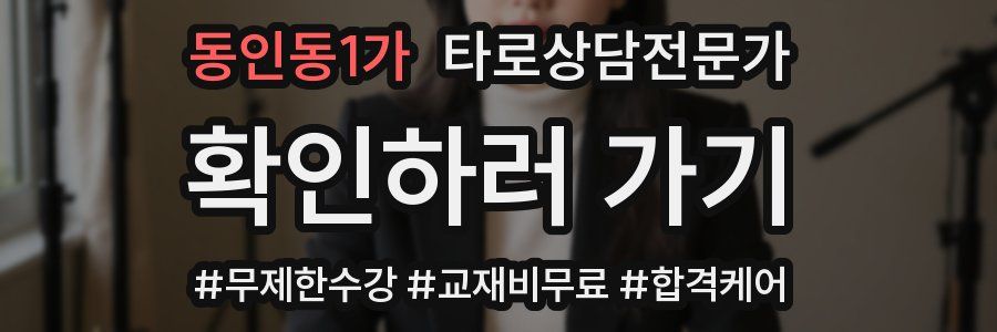 동인동1가 타로상담전문가 자격증