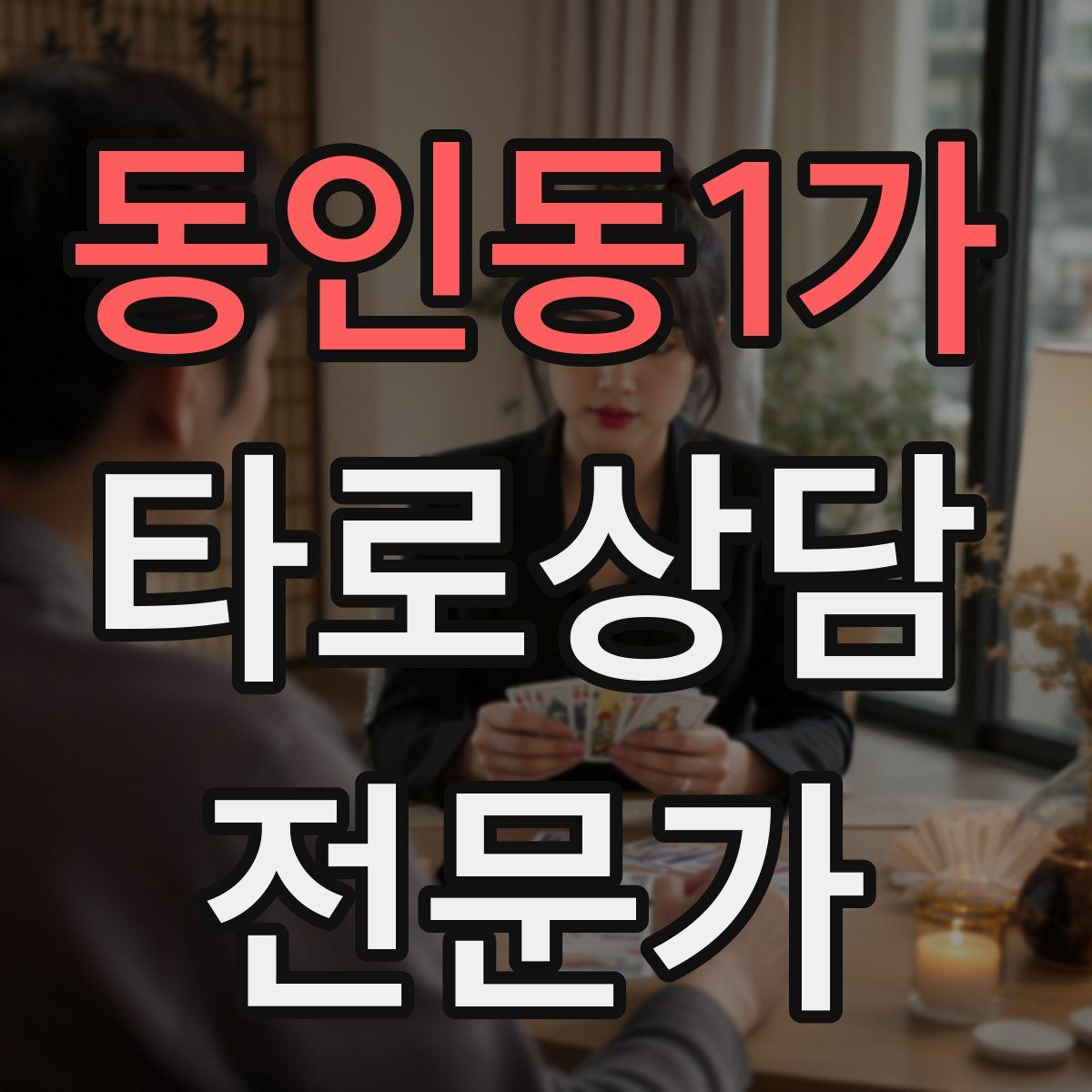 동인동1가 타로상담전문가 자격증